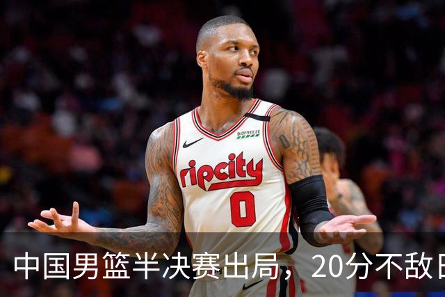 中国男篮半决赛出局，20分不敌日本二队，苦练三个月仍显乏力