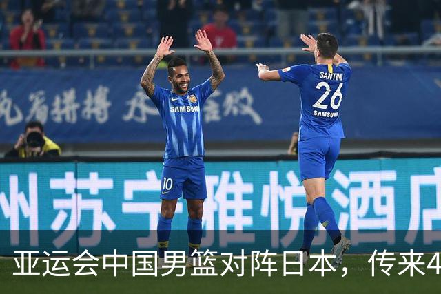 亚运会中国男篮对阵日本，传来4好消息和2坏消息，男篮赢球有戏
