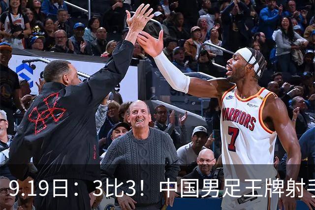 9.19日：3比3！中国男足王牌射手二进宫留洋西班牙在的联赛中爆发打入绝平进球